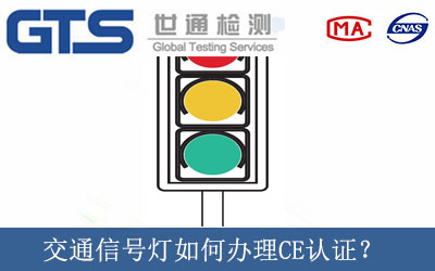交通信号灯如何办理CE认证？