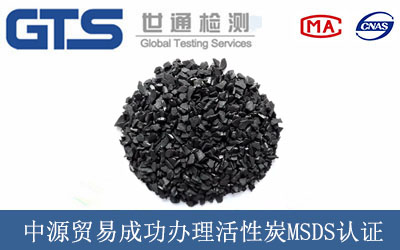 中源贸易成功办理活性炭MSDS认证