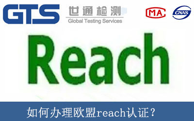 如何办理欧盟reach认证？