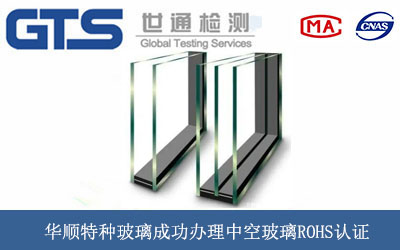 华顺特种玻璃成功办理中空玻璃ROHS认证