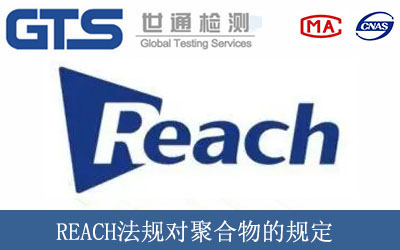 REACH法规对聚合物的规定