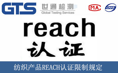 纺织产品REACH认证限制规定
