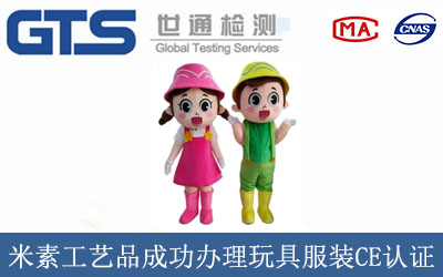 米素工艺品成功办理玩具服装CE认证