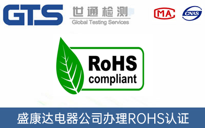 盛康达电器公司办理ROHS认证