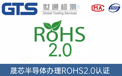 晟芯半导体办理ROHS2.0认证