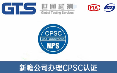 新瞻公司办理CPSC认证