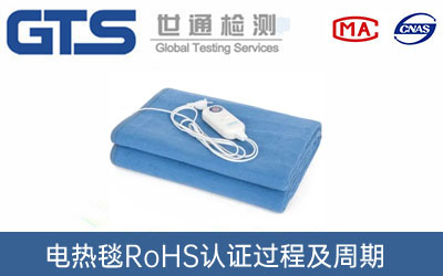 RoHS认证