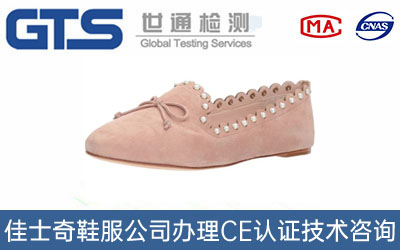 佳士奇鞋服公司办理CE认证技术咨询