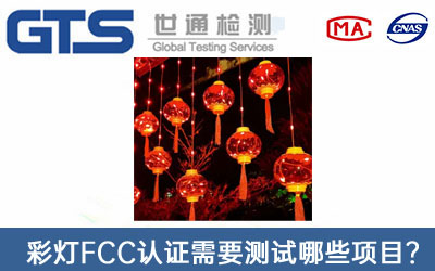 fcc认证