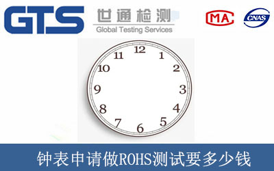 钟表申请做ROHS测试要多少钱