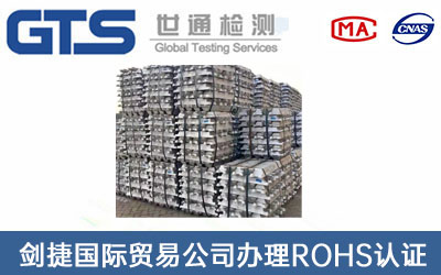 剑捷国际贸易公司办理ROHS认证