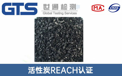 活性炭REACH认证