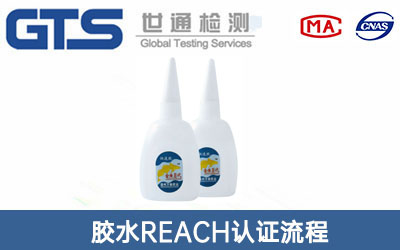 胶水REACH认证 胶水REACH认证