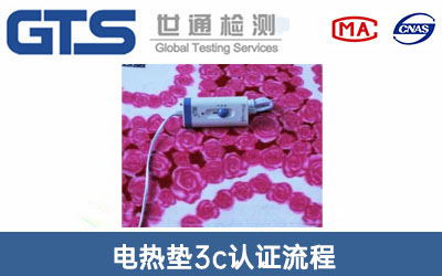 电热垫3c认证