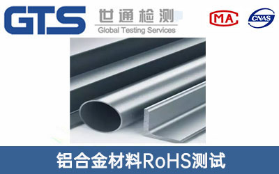铝合金材料RoHS测试