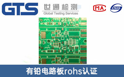 有铅电路板rohs认证