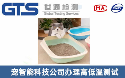 猫砂盆高低温测试