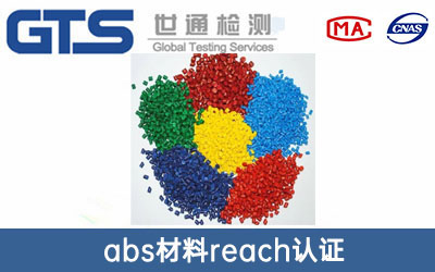 abs材料reach认证