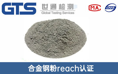 合金钢粉reach认证
