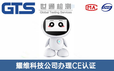 耀维科技公司办理CE认证技术咨询
