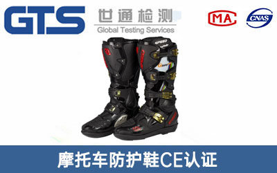 摩托车防护鞋CE认证