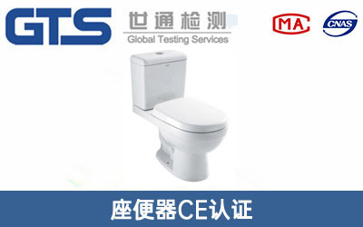 座便器CE认证