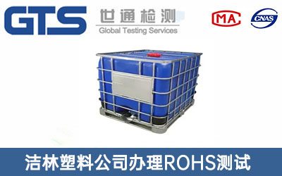 散装容器ROHS测试