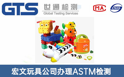 宏文玩具公司办理ASTM 检测
