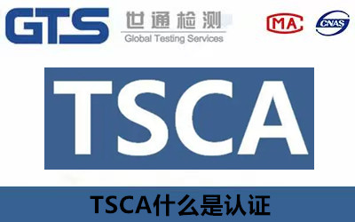 TSCA认证