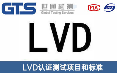 LVD认证