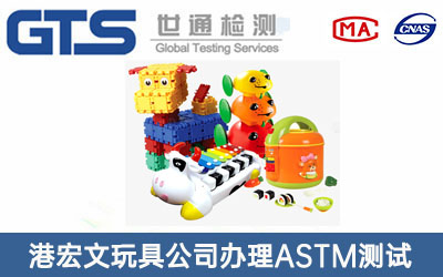 港宏文玩具公司办理ASTM测试
