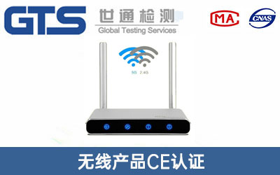 无线产品CE认证