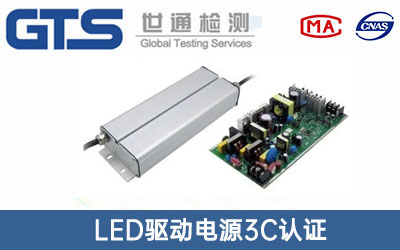 LED驱动电源3C认证
