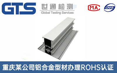 铝合金型材ROHS认证