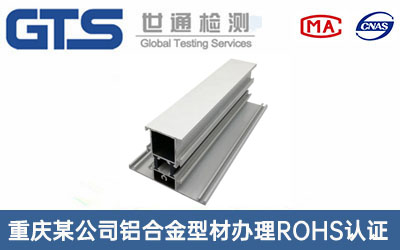 重庆某公司铝合金型材办理ROHS认证