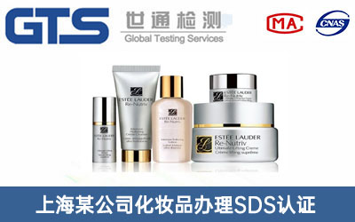 化妆品SDS认证