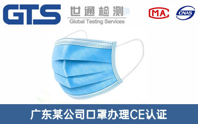 广东某公司口罩办理CE认证技术咨询