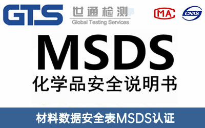 安全表MSDS认证