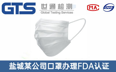 盐城某公司口罩办理FDA认证