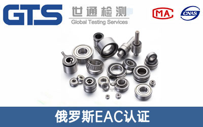 俄罗斯EAC认证