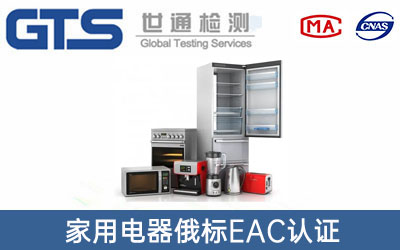 EAC认证