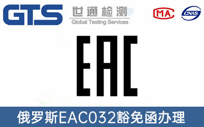EAC认证