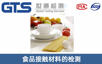 食品接触材料检测