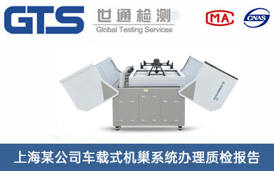 上海某公司车载式机巢系统办理质检报告