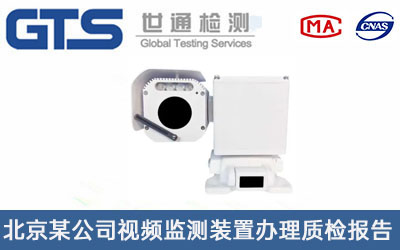 北京某公司视频监测装置办理质检报告