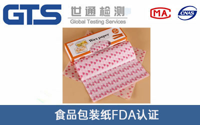 食品包装纸FDA认证