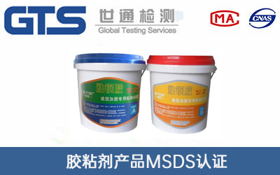 胶粘剂产品MSDS认证