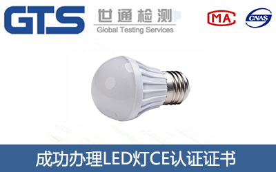 天津某公司成功办理LED灯CE认证证书