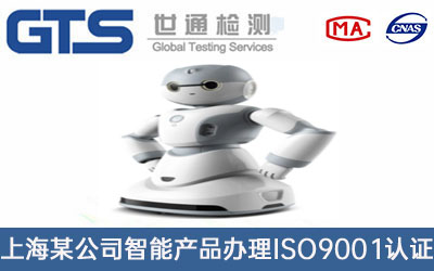 上海某公司智能产品办理ISO9001认证