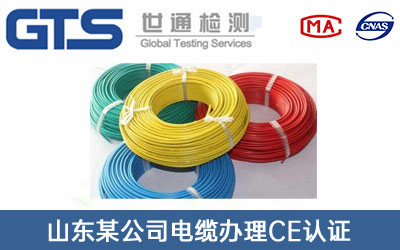 电缆CE认证